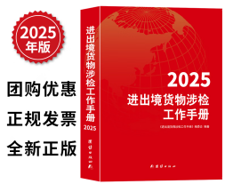 正版 包邮 2025进出境货物涉检工作手册 团结出版社 海关检验检疫强制性产品认证目录产品与2025年商品编号对应参考表(3C适用范围) 海关检验检疫医疗器械目录再生资源目录卫生检验检疫进境植物检疫性有害生物名录海关检验检疫出入境货物报关涉检特殊单证一览表