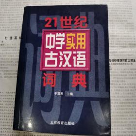 21世纪中学实用古汉语词典