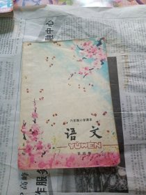 六年制小学课本  语文 第四册