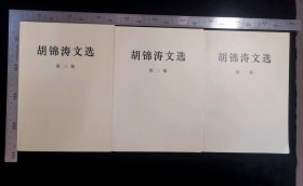 旧书:胡主席文选(三卷全),无涂鸦,无折痕,无破损,作者CCP中央文献编辑委员会编,2016年9月,第一版,2016年9月,第一次印刷,北京中科印刷有限公司印刷,人民出版社出版发行,人民出版社出版发行,印量10万册,32开,平装本,568页(一卷),658页(二卷),660页(三卷),ISBN97