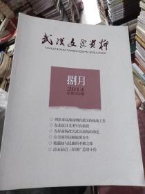 武汉文史资料2014年第8期
