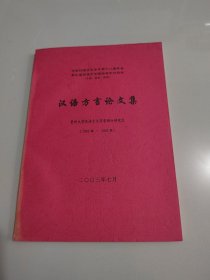 《 汉语方言论文集》贵州大学汉语言文字硕士研究生论文