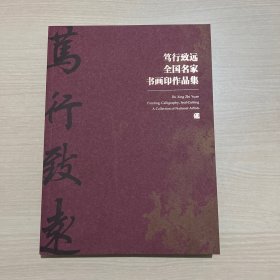 笃行致远 全国名家书画印作品集