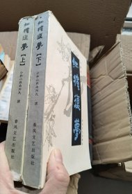 红楼复梦上下