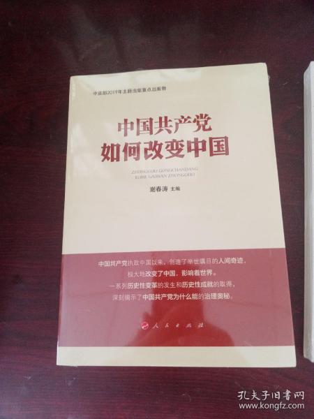 中国共产党如何改变中国（中宣部2019年主题出版重点出版物）