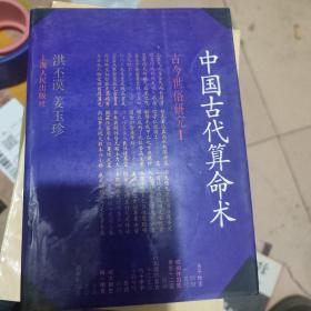 中国古代算命术