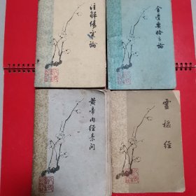 黄帝内经素问 灵枢经 注解伤寒论 金匮要略方论 四本合售 1963一版一印