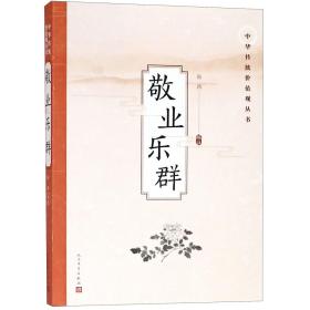 敬业乐群/中华传统价值观丛书
