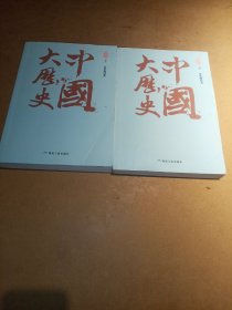 中国大历史（套装全二册）