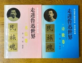 走进鲁迅世界诗歌卷、书信卷  2册合售  鲁迅著作解读文库  私藏品好 内页洁净未翻阅