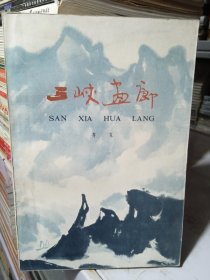 三峡画廊（签名如图）