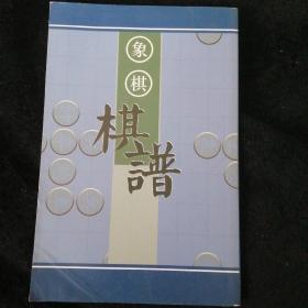 象棋棋谱