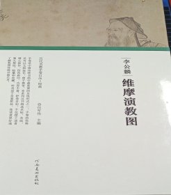 （历代书画手卷百品·绘画）李公麟·维摩演教图