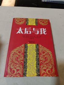 太后与我