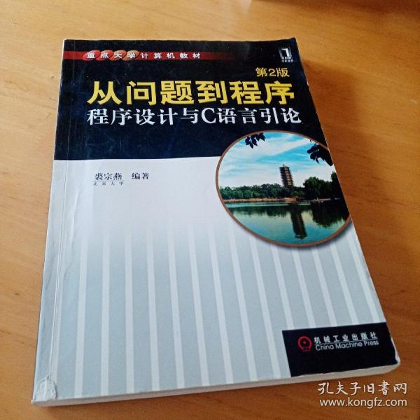 从问题到程序：程序设计与C语言引论