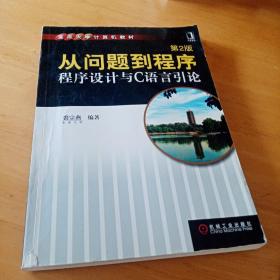 从问题到程序：程序设计与C语言引论