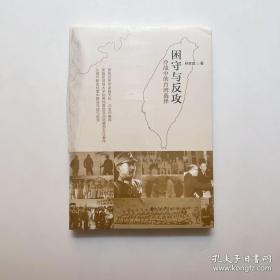 困守与反攻：冷战中的台湾选择