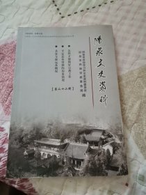 阳泉文史资料第二十二辑（宗教事务专辑 印500本 9品）