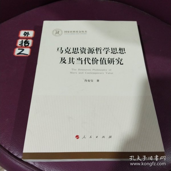 马克思资源哲学思想及其当代价值研究国家社科基金丛书—哲学）