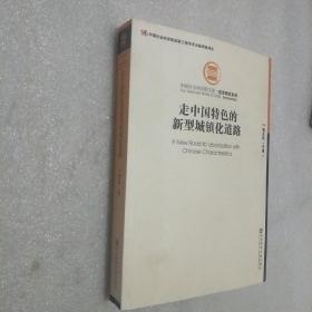 中国社会科学院文库·经济研究系列：走中国特色的新型城镇化道路