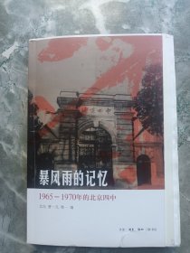 （毛边签名钤印）暴风雨的记忆：1965～1970年的北京四中