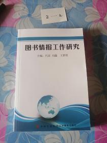 图书情报工作研究