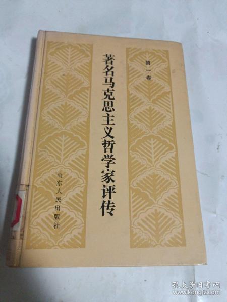 著名马克思主义哲学家评传.第一卷