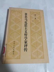 著名马克思主义哲学家评传.第一卷