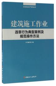 建筑施工作业违章行为典型案例及规范操作方法/企业安全生产系列丛书