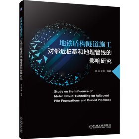 地铁盾构隧道施工对邻近桩基和地埋管线的影响研究