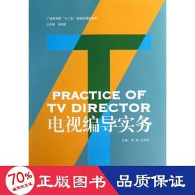 电视编导实务 大中专文科新闻 李林 刘万军 编