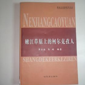 嫩江草原上的柯尔克孜人  未翻阅过