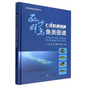 西沙群岛七连屿珊瑚礁鱼类图谱