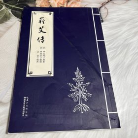 正版图书 蕲艾传 9787570628254 湖北科学技术