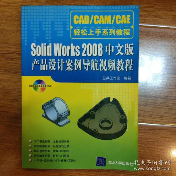 Solid Works 2008中文版产品设计案例导航视频教程