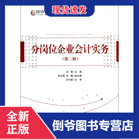 分崗位企業(yè)會(huì)計(jì)實(shí)務(wù)(第2版十二五高職高專財(cái)經(jīng)管理類規(guī)劃教材) 9787513622868