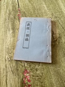 天经图录 线装