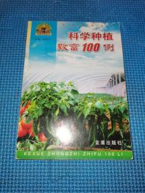 科学种植致富100例