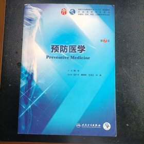 预防医学（第7版/本科临床/配增值）