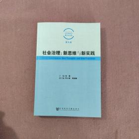 社会治理：新思维与新实践