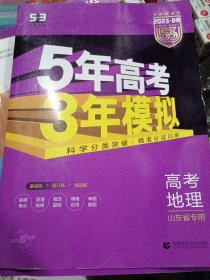 曲一线2020B版高考地理五年高考三年模拟山东省选考专用5年高考3年模拟首届新高考适用