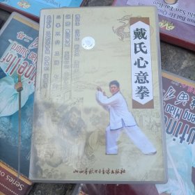 戴氏心意拳 原版光盘