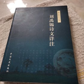 刘禹锡诗文详注