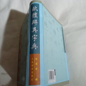 欧体辨异字典K559---精装大32开9品，09年1版1印