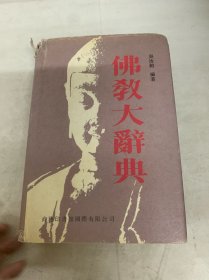 佛教大辭典