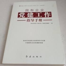 国有企业党建工作指导手册