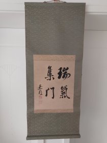 （3）挂轴老书法《瑞气集门》名家墨迹回流 原装旧裱 茶室精品，印章，钤印 品相佳 纸本，装裱立轴老书法一幅 ，尺寸110cmX45.6cm，画心尺寸41cmX33.5cm。品相如图