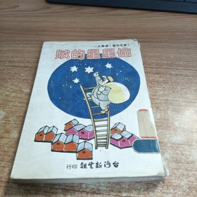 偷星星的賊--1982年新生報(bào)再版--館蔵書,品如圖