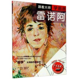 跟着大师学画画—雷诺阿