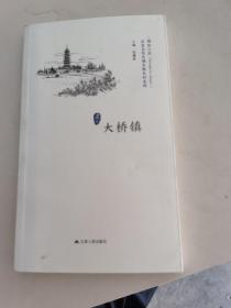 大桥镇/历史文化名城名镇名村系列·精彩江苏